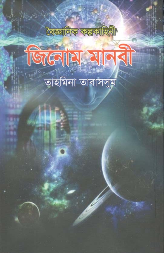 জিনোম মানবী