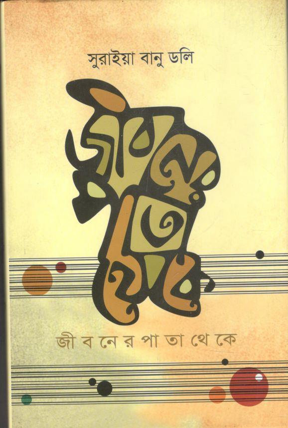 জিবনের পাতা থেকে