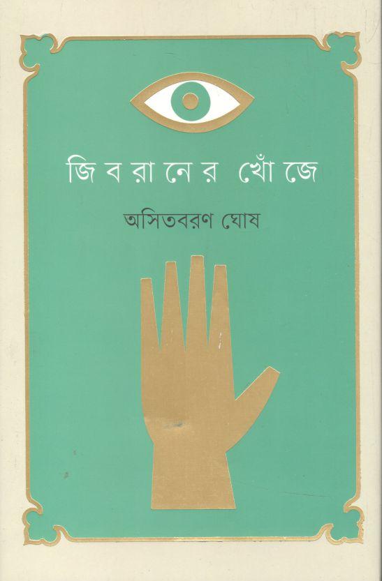 জিবরানের খোঁজে