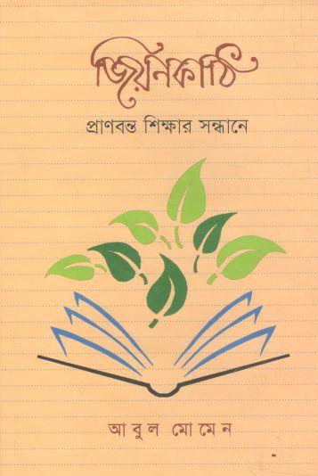 জিয়নকাঠি : প্রাণবন্ত শিক্ষার সন্ধানে