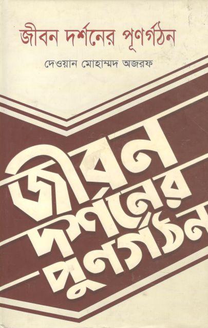 জীবন দর্শনের পূণর্গঠন