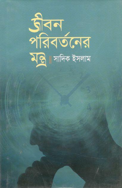 জীবন পরিবর্তনের মন্ত্র