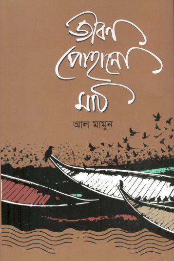 জীবন পোহানো মাঠ