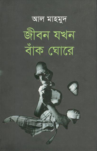 জীবন যখন বাঁক ঘোরে