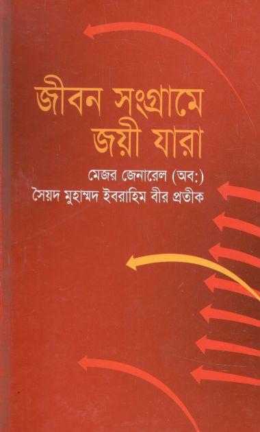 জীবন সংগ্রামে জয়ী যারা