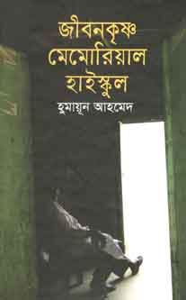 জীবনকৃষ্ণ মেমোরিয়াল হাইস্কুল