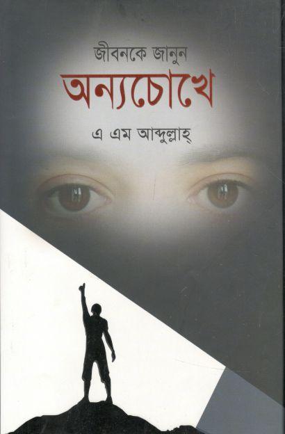 জীবনকে জানুন অন্যচোখে