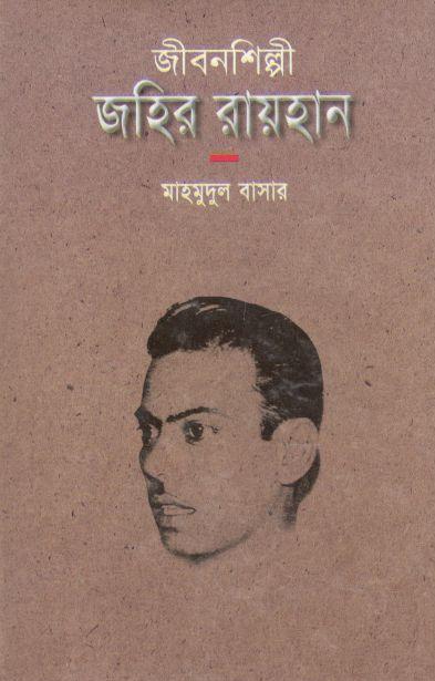 জীবনশিল্পী জহির রায়হান