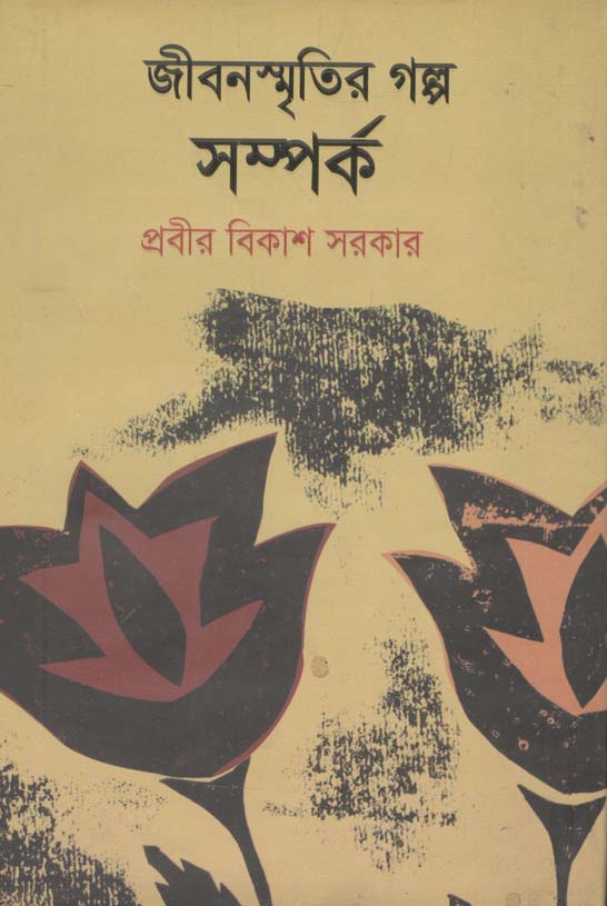 জীবনস্মৃতির গল্প সম্পর্ক