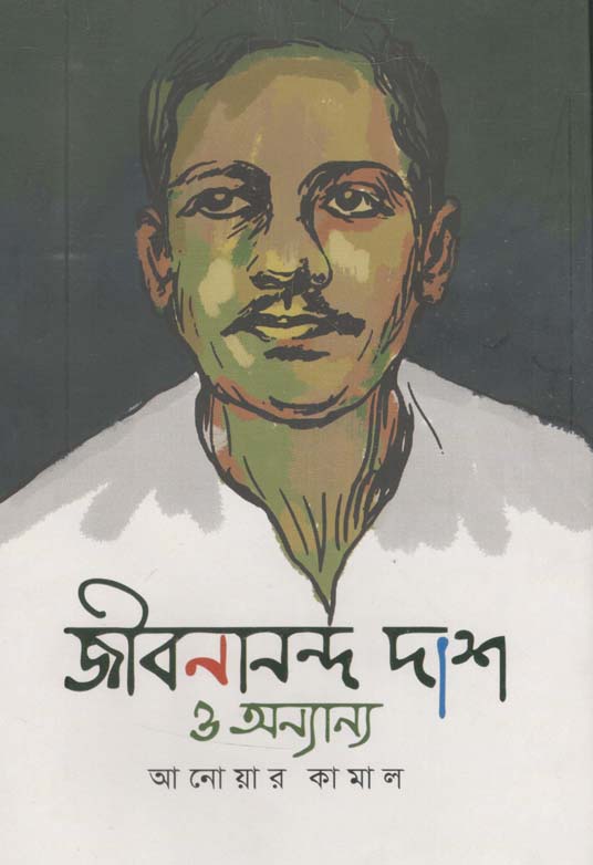 জীবনানন্দ দাশ ও অন্যান্য