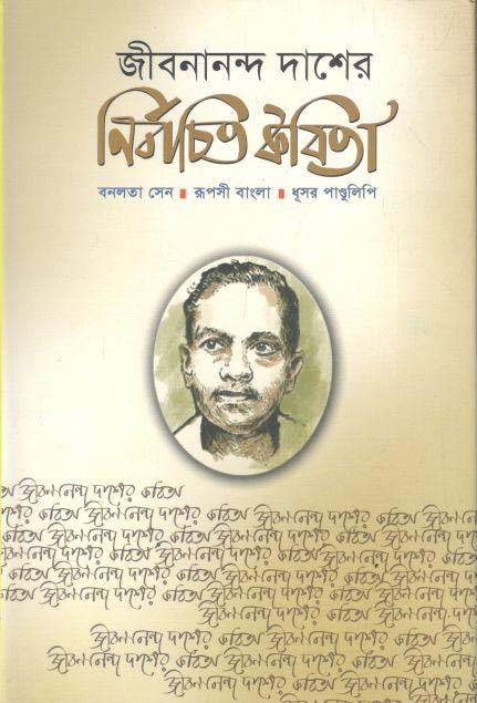 জীবনানন্দ দাশের নির্বাচিত কবিতা