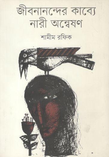 জীবনানন্দের কাব্যে নারী অন্বেষণ