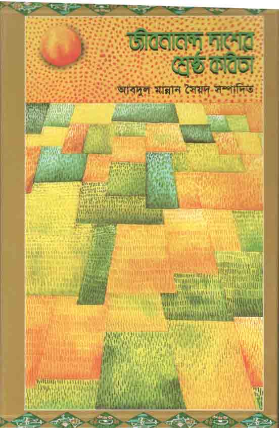 জীবনান্ন্দ দাশের শ্রেষ্ঠ কবিতা (অবসর)