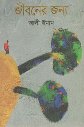 জীবনের জন্য