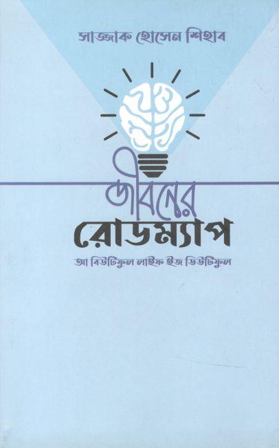 জীবনের রোডম্যাপ