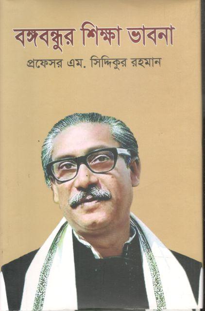বঙ্গবন্ধুর শিক্ষাভাবনা (অনুভব)