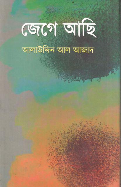 জেগে আছি