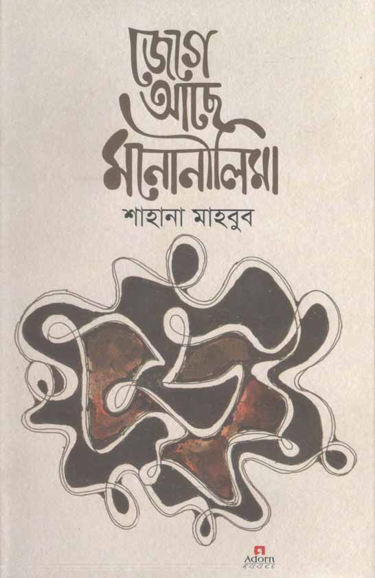 জেগে আছে মনোনীলিমা