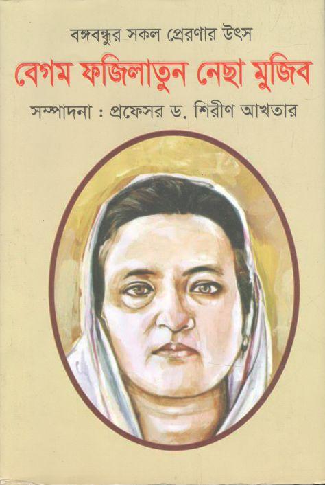 বঙ্গবন্ধুর সকল প্রেরণার উৎস বেগম ফজিলাতুন নেছা মুজিব