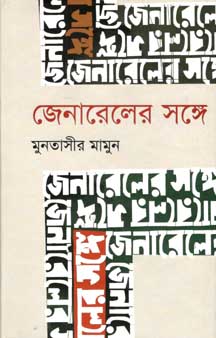 জেনারেলের সঙ্গে