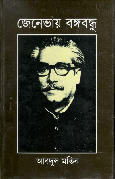 জেনেভায় বঙ্গবন্ধু