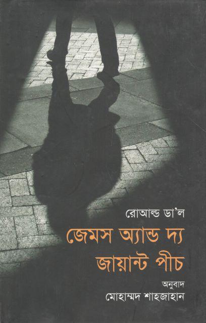জেমস অ্যান্ড দ্য জায়ান্ট পীচ : রোআল্ড ডাল (উৎস)