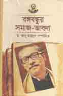 বঙ্গবন্ধুর সমাজ ভাবনা