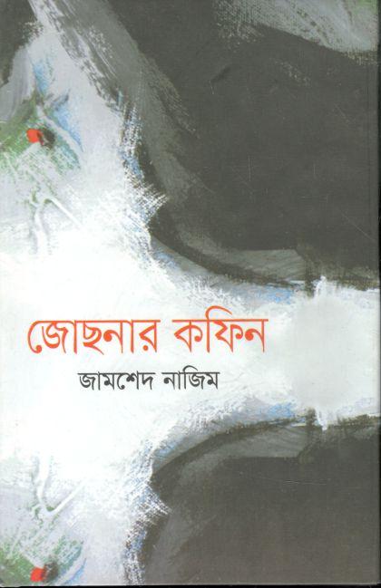 জোছনার কফিন