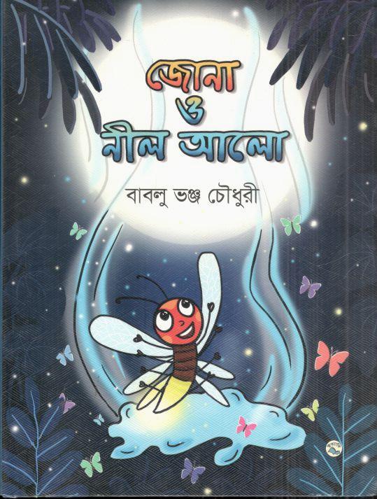 জোনা ও নীল আলো