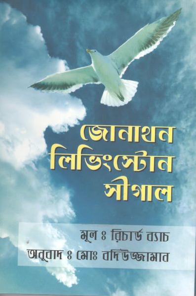 জোনাথন লিভিংস্টোন সীগাল