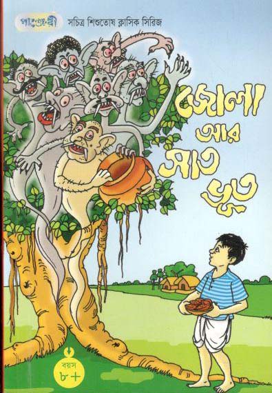 জোলা আর সাত ভূত