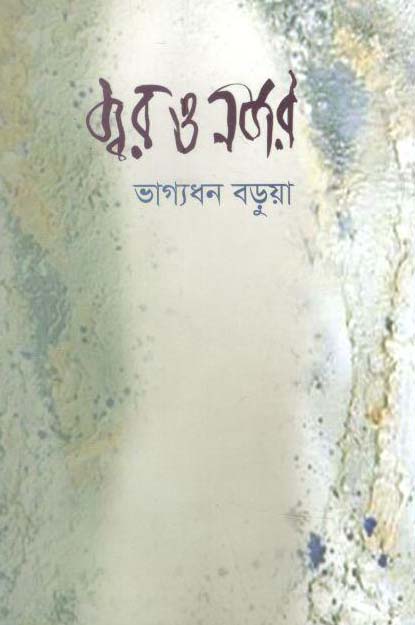 জ্বর ও নজর