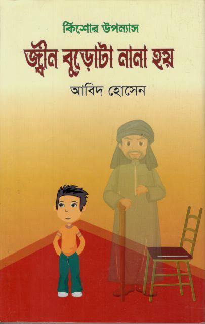 জ্বীন বুডোটা নানা হয়