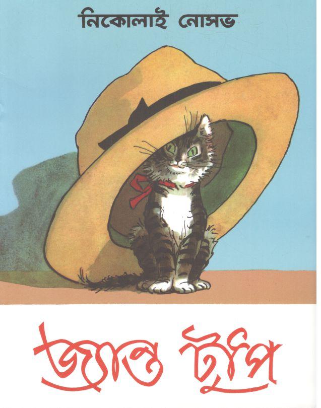 জ্যান্ত টুপি (নিকোলাই নোসভ) (তেপান্তর)