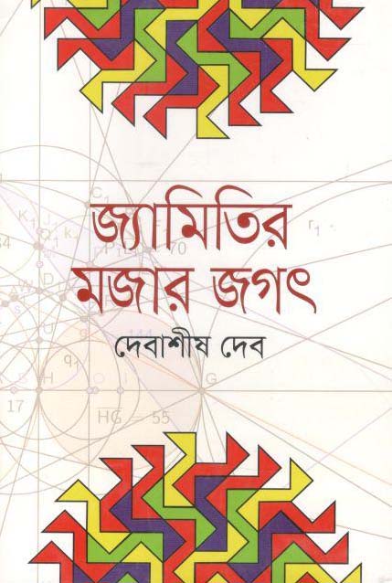 জ্যামিতির মজার জগৎ