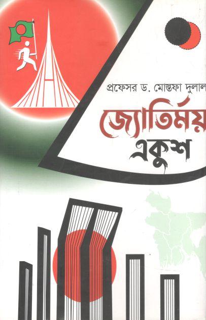 জ্যোতির্ময় একুশ