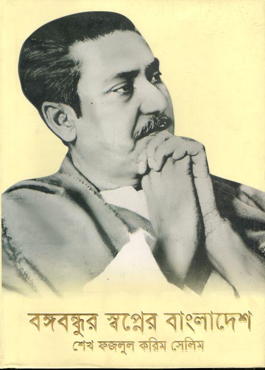 বঙ্গবন্ধুর স্বপ্নের বাংলাদেশ (ত্রয়ী)