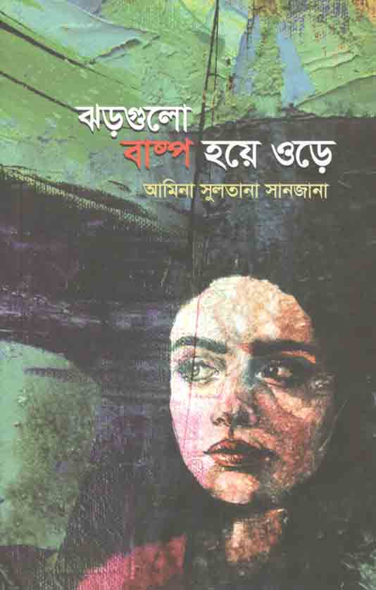 ঝড়গুলো বাষ্প হয়ে ওড়ে
