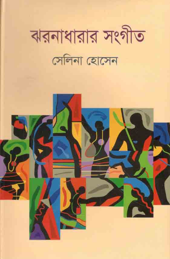 ঝরণাধারার সংগীত