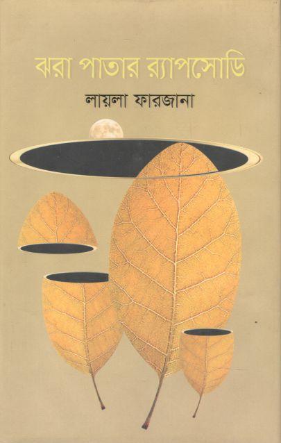 ঝরা পাতার র‍্যাপসোডি