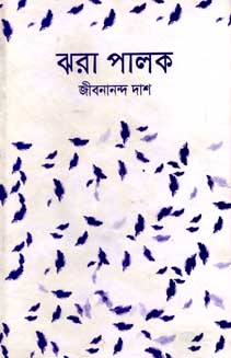 ঝরা পালক (বিভাস)