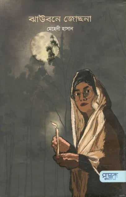 ঝাউবনে জোছনা