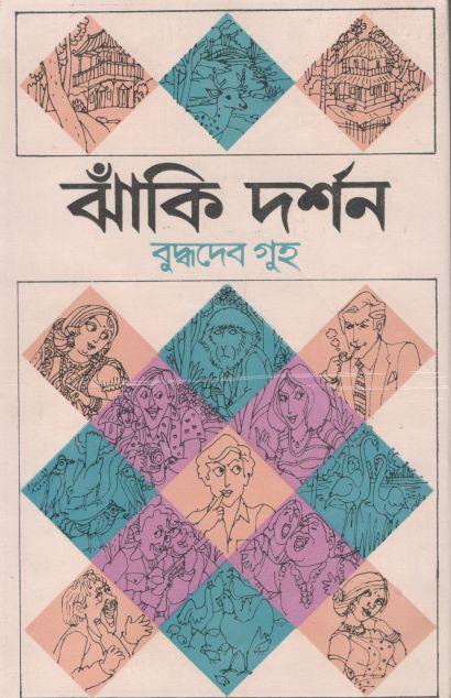 ঝাঁকি দর্শন