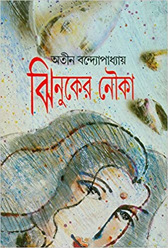 ঝিনুকের নৌকা