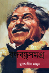 বঙ্গবন্ধুসমগ্র (সময়)