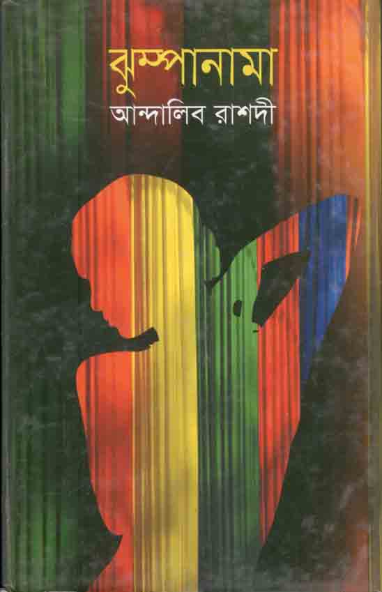 ঝুম্পানামা