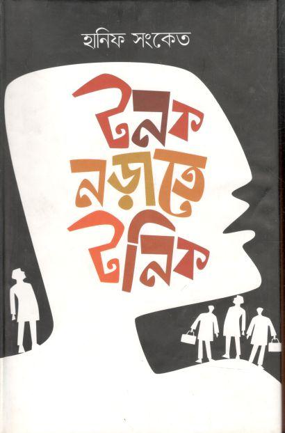 টনক নড়াতে টনিক