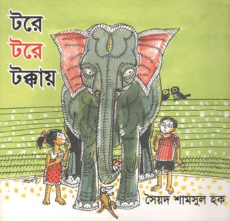 টরে টরে টক্কায়