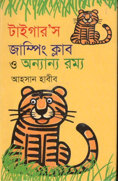 টাইগার’স জাম্পিং ক্লাব ও অন্যান্য রম্য