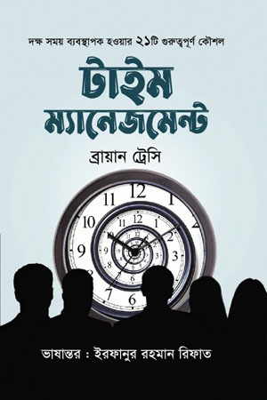 টাইম ম্যানেজমেন্ট (শব্দাঙ্গন)